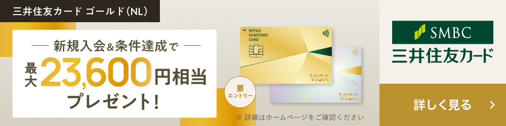 新規入会＆条件達成で最大23,600円相当プレゼント 三井住友カード ゴールド（NL）