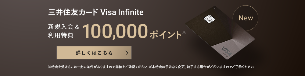 三井住友カード Visa Inifinite　新規入会＆利用特典100,000ポイント