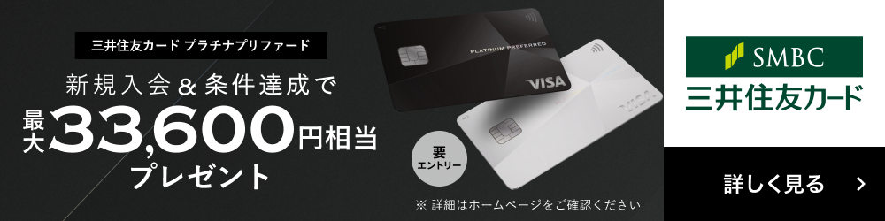 新規入会＆条件達成で最大33,600円相当プレゼント 三井住友カード プラチナプリファード