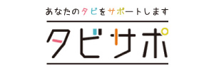 あなたのタビをサポートします タビサポ 海外旅行準備・持ち物ガイド