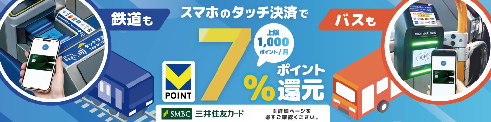 三井住友カードで鉄道も！バスも！スマホのタッチ決済乗車で7％還元