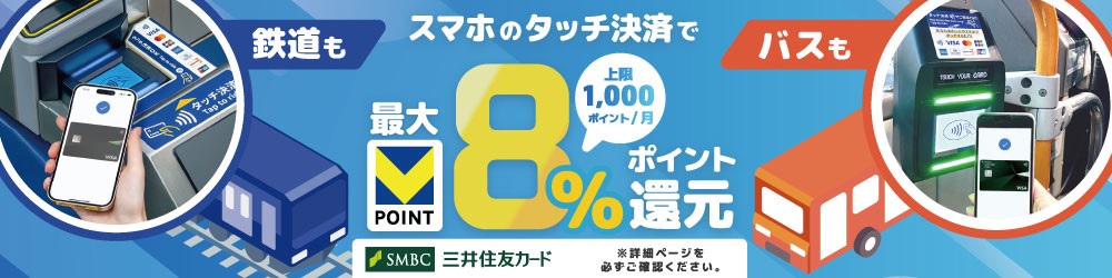 鉄道も！バスも！スマホのタッチ決済乗車で最大8％還元