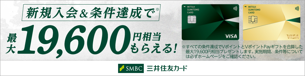 新規入会＆条件達成で最大24,000円相当のVポイントプレゼントキャンペーン