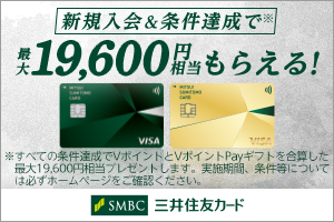 新規入会＆条件達成で最大24,000円相当のVポイントプレゼントキャンペーン