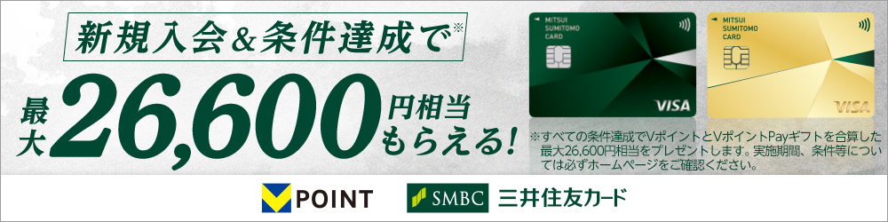 新規入会＆条件達成で最大26,600円相当のVポイントプレゼントキャンペーン