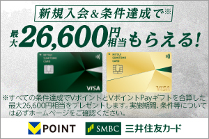 新規入会＆条件達成で最大26,600円相当のVポイントプレゼントキャンペーン