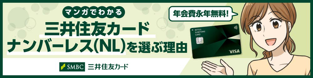 マンガでわかる三井住友カード ナンバーレス（NL）を選ぶ理由 導線バナー