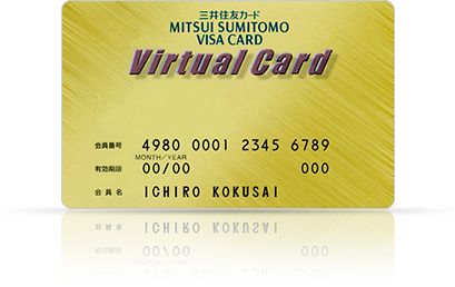 バーチャルカードとは？