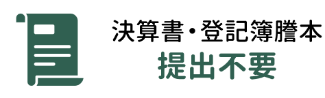 決算書・登記簿謄本提出不要