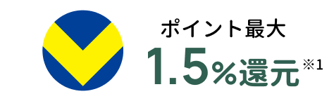 ポイント最大1.5％還元