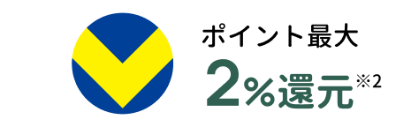 ポイント最大2％還元