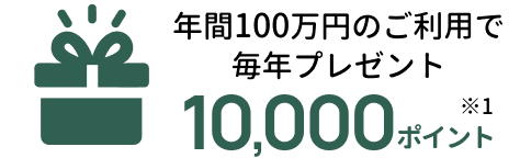 年間100万円のご利用で毎年プレゼント10,000ポイント