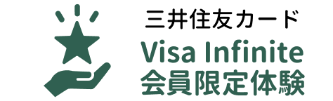 三井住友カード Visa Infinite会員限定体験