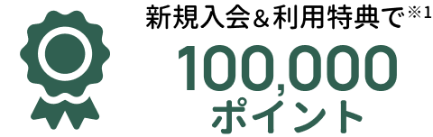 新規入会＆利用特典で100,000ポイント