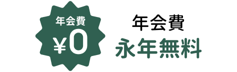 年会費永年無料