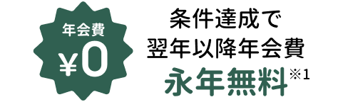 条件達成で翌年以降年会費永年無料