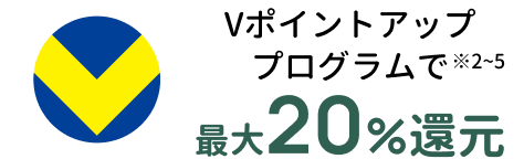 Vポイントアッププログラムで最大20％還元