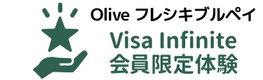 Oliveフレキシブルペイ Visa Infinite会員限定体験