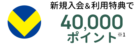 新規入会＆利用特典で40,000ポイント