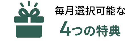 毎月選択可能な4つの特典