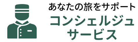 あなたの旅をサポート　コンシェルジュサービス