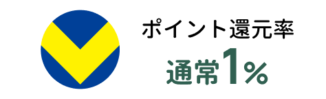 ポイント還元率通常1％