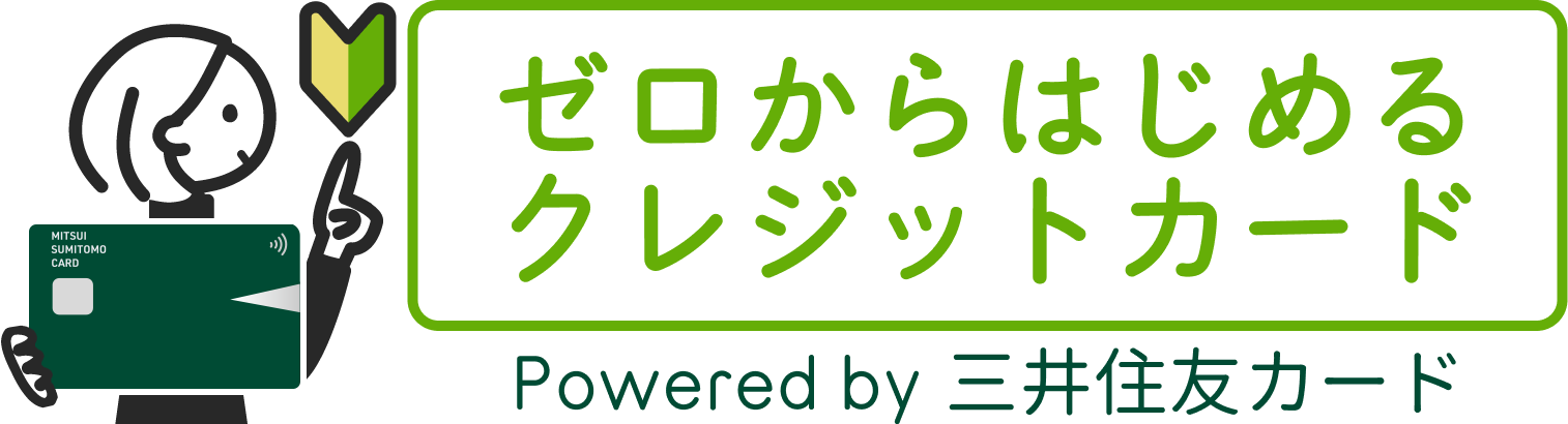 ゼロからはじめるクレジットカード