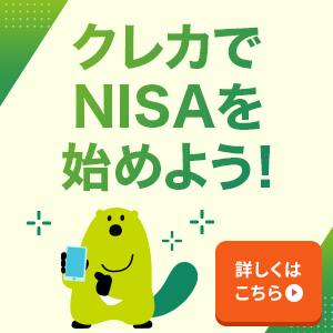 クレカでNISAを始めよう！