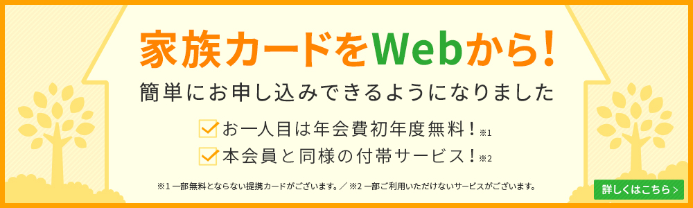 家族カードをWebから！