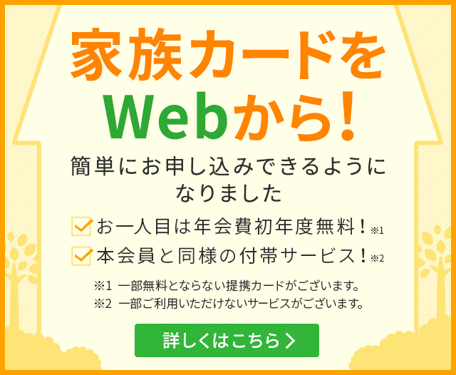 家族カードをWebから！