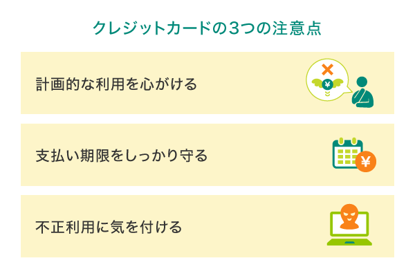 20代が気をつけたいクレジットカードの注意点