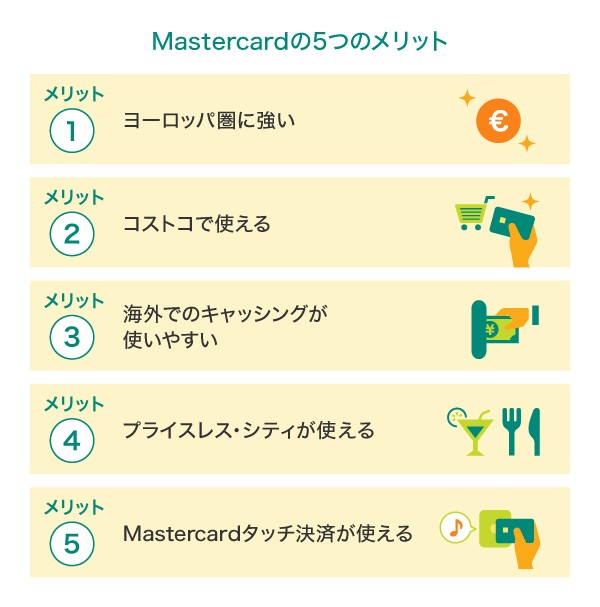 Mastercardの5つのメリット