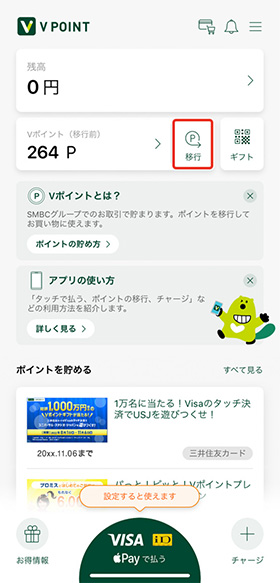 Vポイントを移行する