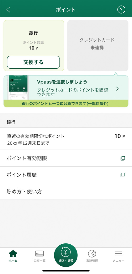 三井住友銀行アプリでの確認方法