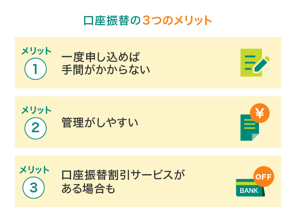 口座振替の3つのメリット