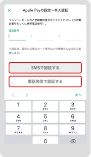 クレジットカードに登録している電話番号を入力、「SMSで認証する」または「電話発信で認証する」をタップ