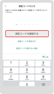 認証コードを入力後、「認証コードを確認する」をタップ