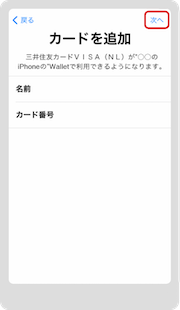 表示されたクレジットカードの情報を確認のうえ、「次へ」をタップ