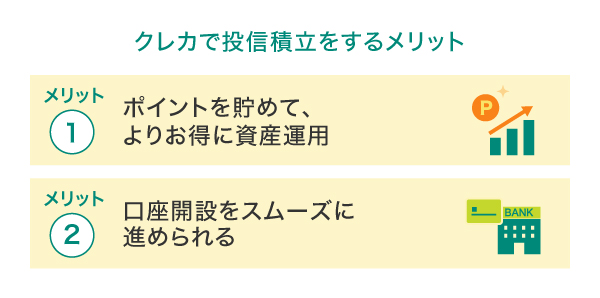 クレジットカード決済で投資信託を購入するメリット