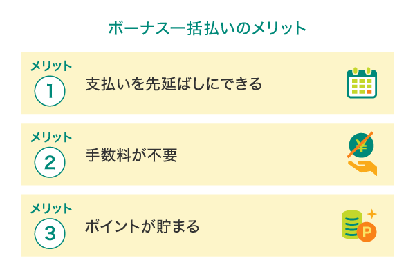 ボーナス一括払いを利用する3つのメリット