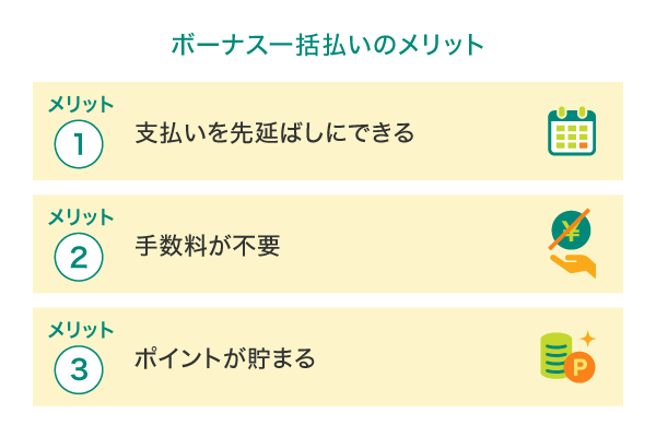 ボーナス一括払いのメリット