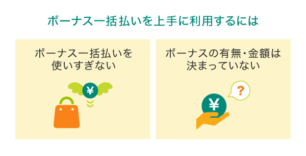 ボーナス一括払いを上手に利用するための注意点