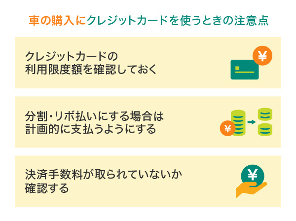 車の購入にクレジットカードを使うときの注意点