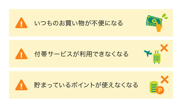 クレジットカードを解約したときに想定されるデメリット