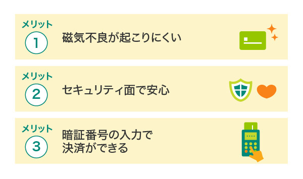 ICチップ付きクレジットカードのメリット