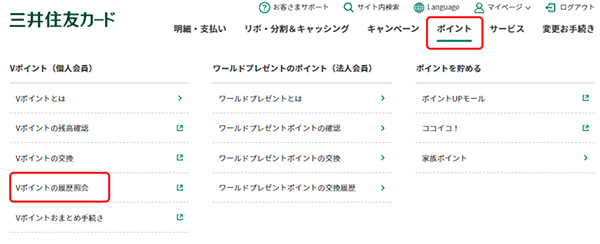 キャッシュバックに変更済のVポイントを確認する方法