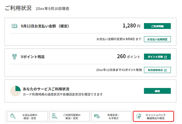 キャッシュバックに変更済のVポイントを確認する方法