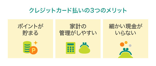 クレジットカード払いの3つのメリット