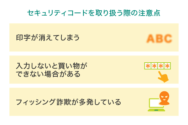 セキュリティコードを取り扱う際の注意点