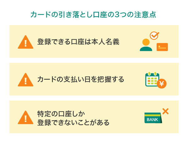 カードの引き落とし口座の3つの注意点